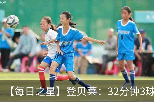【每日之星】登贝莱：32分钟3球封神 用闪电帽子戏法让批评者闭嘴