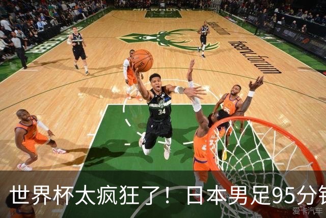 世界杯太疯狂了！日本男足95分钟被绝杀，1-2逆转无缘16强的背后故事与分析