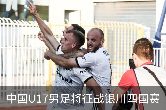 中国U17男足将征战银川四国赛