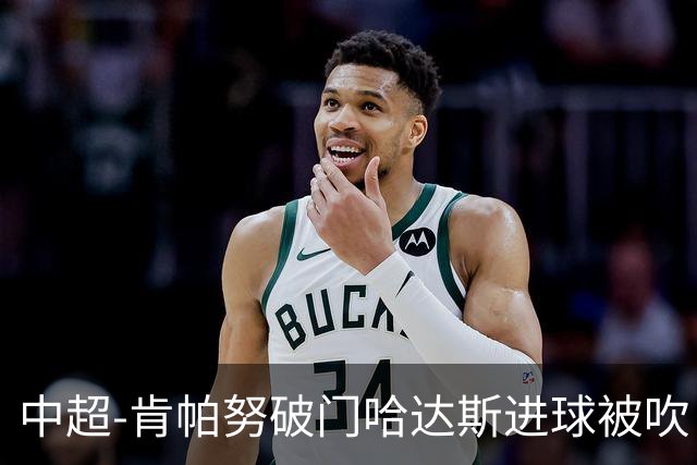 中超-肯帕努破门哈达斯进球被吹 铜梁龙1-0津门虎