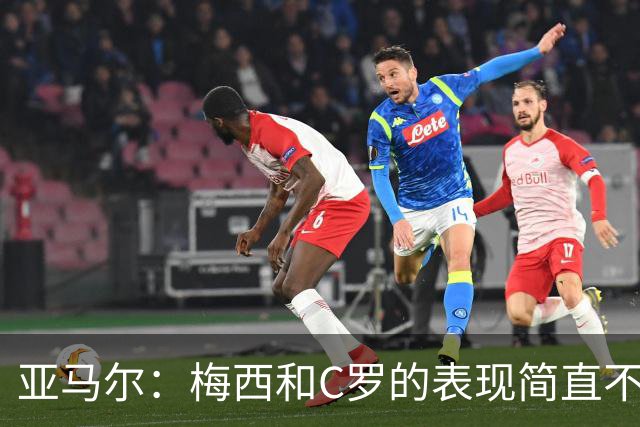 亚马尔：梅西和C罗的表现简直不可思议 我觉得我达不到他们的高度