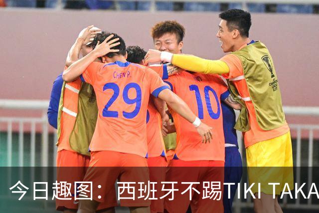 今日趣图：西班牙不踢TIKI TAKA 改踢TIK TOK了