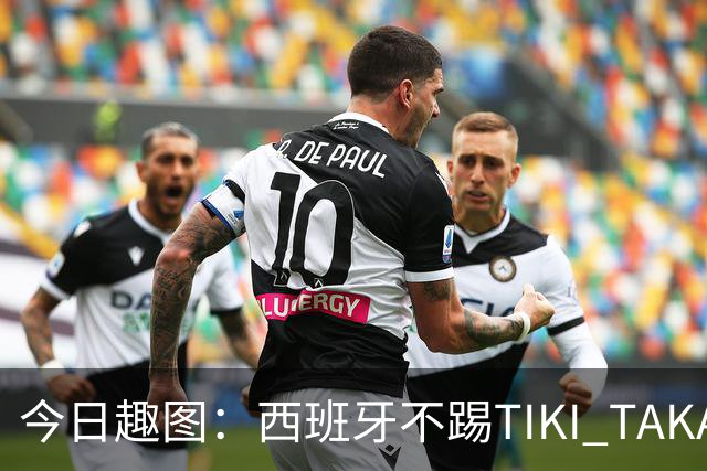 今日趣图：西班牙不踢TIKI TAKA 改踢TIK TOK了