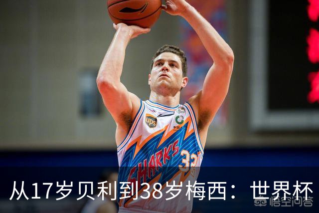 从17岁贝利到38岁梅西：世界杯“帽子戏法”极简史