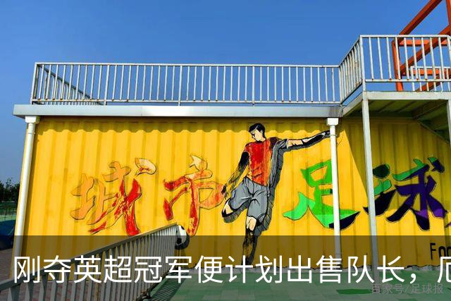 刚夺英超冠军便计划出售队长，厄德高状态下滑，豪掷亿镑补强
