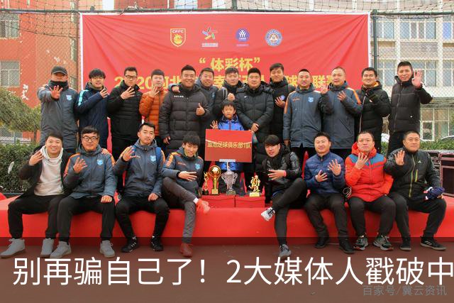 别再骗自己了！2大媒体人戳破中国男篮遮羞布，郭士强能看透吗？