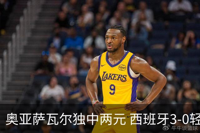 奥亚萨瓦尔独中两元 西班牙3-0轻取奥地利晋级16强