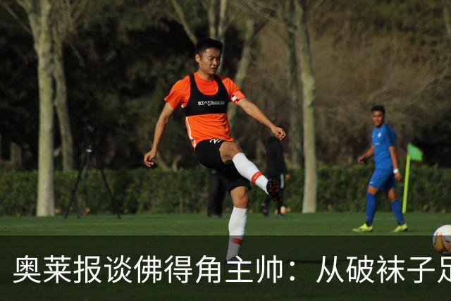 奥莱报谈佛得角主帅：从破袜子足球到迎战梅西，率非洲黑马创奇迹