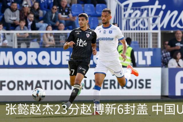 张懿赵杰23分赵博新6封盖 中国U17男篮世界杯开门红
