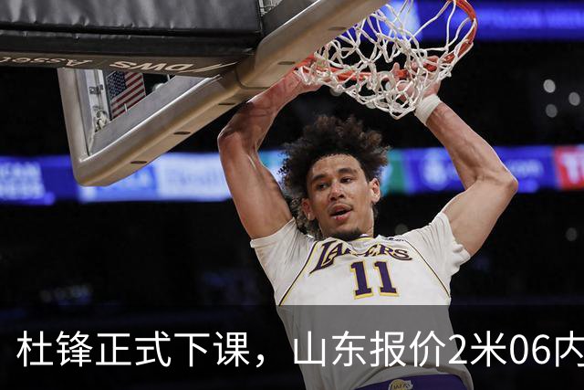 杜锋正式下课，山东报价2米06内线，北控主帅敲定，新疆前锋离队
