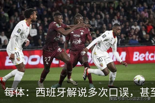 每体：西班牙解说多次口误，甚至叫把迪奥戈·科斯塔叫做若塔