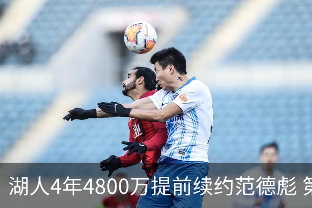 湖人4年4800万提前续约范德彪 第4年球员选项