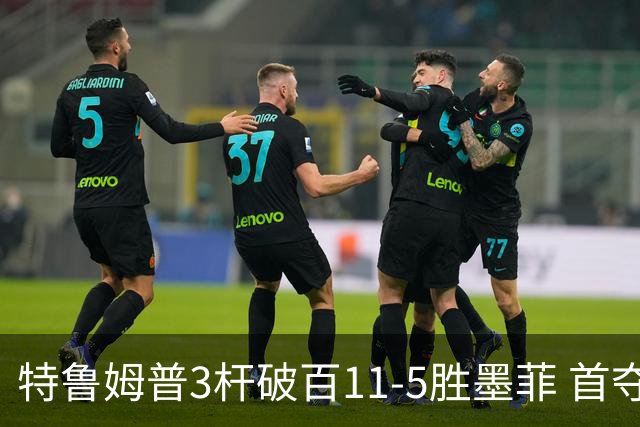 特鲁姆普3杆破百11-5胜墨菲 首夺上海大师赛冠军