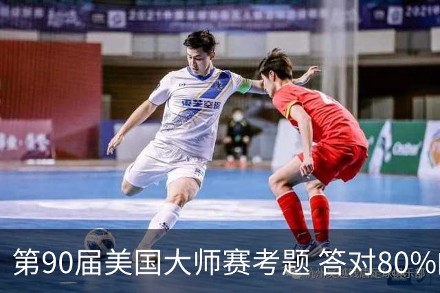 第90届美国大师赛考题 答对80%的都是真球迷