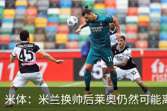 米体：米兰换帅后莱奥仍然可能离队，他并不适合阿莫林的战术要求