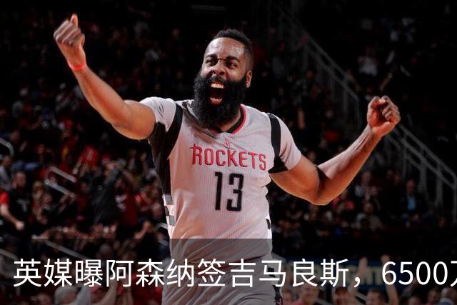 英媒曝阿森纳签吉马良斯，6500万英镑补强全能中场，28岁后腰值得买吗