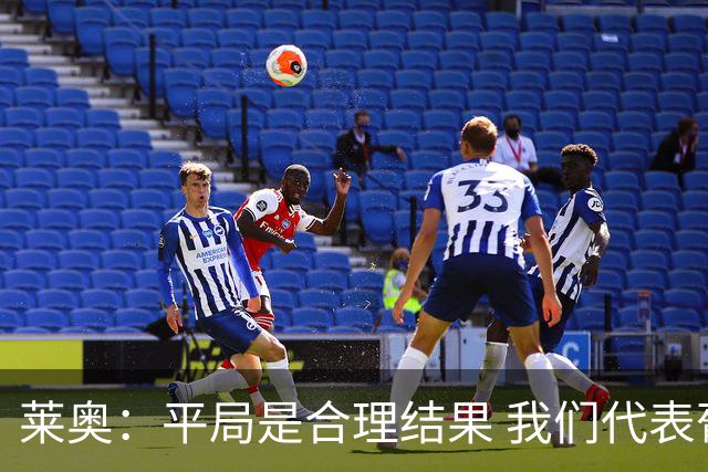 莱奥：平局是合理结果 我们代表葡萄牙，将尽全力在世界杯走更远