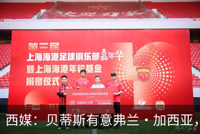 西媒：贝蒂斯有意弗兰·加西亚，正在尝试压低转会成本