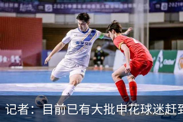 记者：目前已有大批申花球迷赶到大连，李可复出还需要一点时间