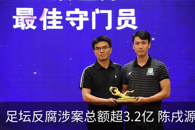 足坛反腐涉案总额超3.2亿 陈戌源李铁2人达2亿