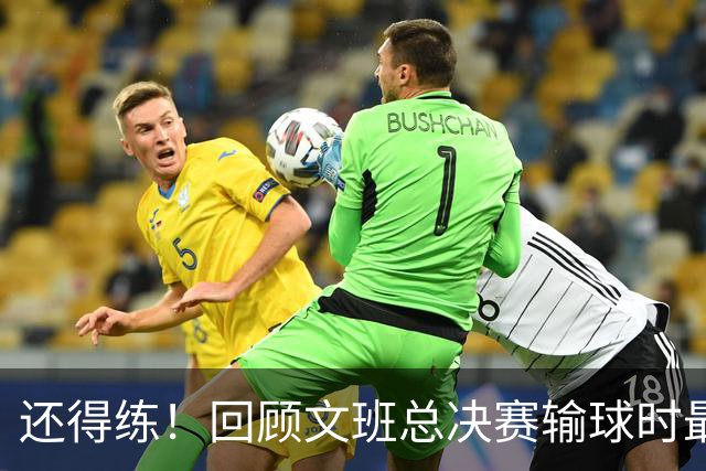 还得练！回顾文班总决赛输球时最后2分钟表现：基本全是打铁&失误