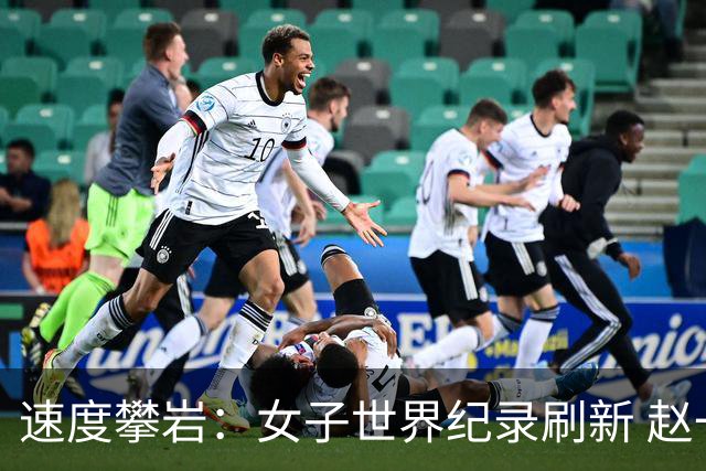 速度攀岩：女子世界纪录刷新 赵一程分站赛摘银