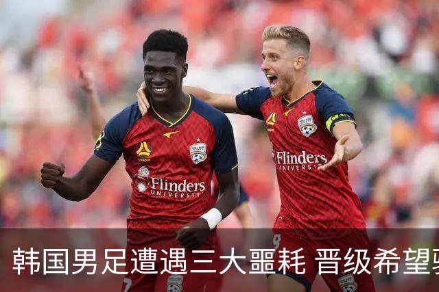 韩国男足遭遇三大噩耗 晋级希望骤降仅靠他队“脸色”
