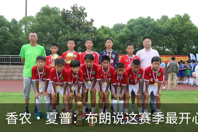 香农·夏普：布朗说这赛季最开心是因没塔图姆后他尽到了领袖职责