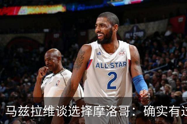 马兹拉维谈选择摩洛哥：确实有过犹豫 我是摩洛哥人也是荷兰人