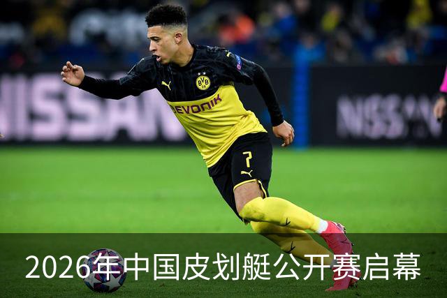 2026年中国皮划艇公开赛启幕