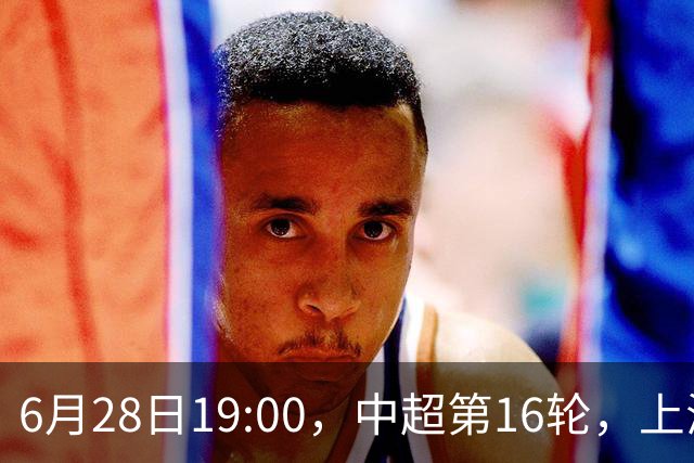 6月28日19:00，中超第16轮，上海申花客场4-1逆转战胜大连英博